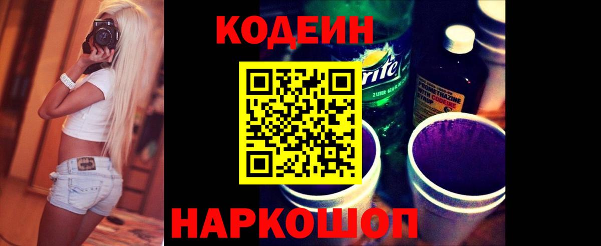 Луховицы  Кодеин Purple Drank  Вход с VPN  Кодеин напиток Lean (лин) 